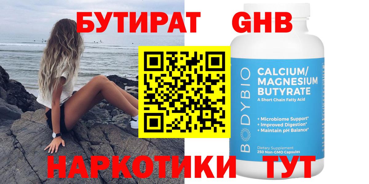 БУТИРАТ 1.4BDO Архангельск