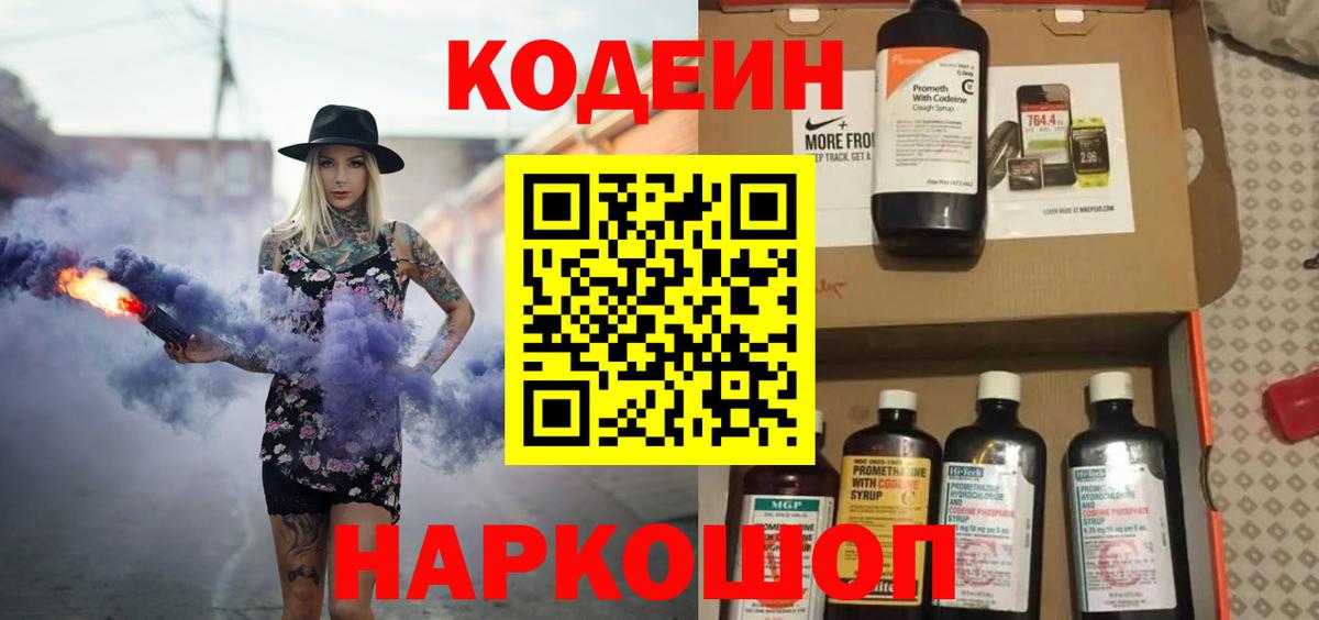 Кодеиновый сироп Lean Purple Drank  Кодеин Purple Drank  Вход с VPN  Архангельск 